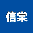 信棠企業有限公司,新北市電焊機焊機,電焊,點焊機,電焊防火毯