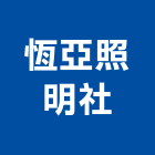 恆亞照明企業社,東亞
