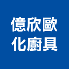 億欣歐化廚具有限公司,台北廚具把手門把手,水平把手,五金把手,金屬門把手