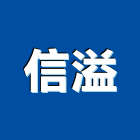 信溢工程行,搬運工程景觀工程,道路工程,工程告示牌,油漆工程
