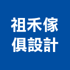 祖禾傢俱設計有限公司,整體空間空間,室內空間,辦公空間,空間照明