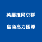 英屬維爾京群島商高力國際股份有限公司,物業管理工程管理,大樓管理,安全管理,管理統計板