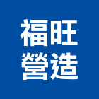 福旺營造股份有限公司,新北營造工程景觀工程,道路工程,工程告示牌,油漆工程