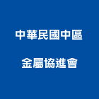 中華民國中區金屬協進會,台中金屬浪板烤漆浪板,塑膠浪板,浪板施工,屋頂浪板