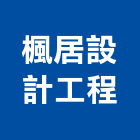 楓居設計工程有限公司,台北免費估價