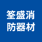 筌盛消防器材有限公司,桃園消防灑水灑水車,自動灑水,消防灑水閥,灑水系統