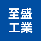 至盛工業股份有限公司,新北市控制盤控制盤,控制系統,控制閥,自動控制盤