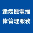 達雋機電維修管理服務股份有限公司,機電設備維機電設備,消防機電,機電整合,設備維護