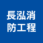 長泓消防工程有限公司,建築物公共安全安全圍籬,安全網,安全欄杆,建築五金