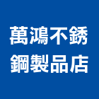 萬鴻不銹鋼製品店,排油煙機零排油煙罩,重機零件,廚房排油煙機,堆高機零件