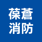 葆蒼消防有限公司,環境檢測服務服務,工程服務,廣告服務,園藝服務