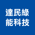 達民綠能科技有限公司,玻璃隔熱塗玻璃,玻璃帷幕,玻璃屋,膠合玻璃