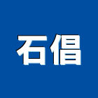 石倡企業有限公司,桃園市安裝