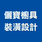 儷寶櫥具裝潢設計有限公司,新北裝潢統包裝潢統包,房屋統包,泥作統包,營建統包