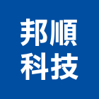 邦順科技股份有限公司,水電材料批發水電材料,水電空調,水電五金,水電配管
