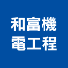 和富機電工程有限公司,桃園市管道工程景觀工程,道路工程,工程告示牌,油漆工程