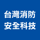 台灣消防安全科技有限公司,消防檢修消防工程,消防器材,消防箱,消防設備