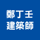 鄭丁壬建築師事務所,嘉義建築塗料防水塗料,外牆塗料,水性塗料,油漆塗料