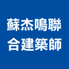 蘇杰鳴聯合建築師事務所,no