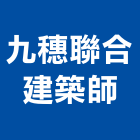 九穗聯合建築師事務所,台南01號