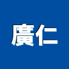 廣仁企業社,台北拆除拆除工程,房屋拆除,拆除工,鐵皮屋拆除