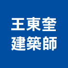王東奎建築師事務所,台南市透天透天厝,透天店舖,透天別墅