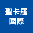 聖卡羅國際股份有限公司,台北市ledled燈,led照明,led崁燈,led燈具