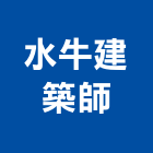 水牛建築師事務所,台南建築五金五金配件,建築五金,鐵工五金,裝潢五金