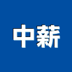 中薪有限公司,拋光石英石英磚,石英石,拋光石英磚,石英