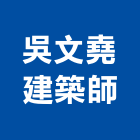 吳文堯建築師事務所,台南建築板材地板材,鋼鐵板材,防火板材,金屬板材