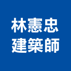 埕憲建築師事務所,台南建築工具五金工具,手工具,氣動工具,建築工具