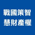戰國策智慧財產權事務所,台北智慧開關