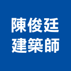 陳俊廷建築師事務所,台南市透天透天厝,透天店舖,透天別墅