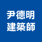 尹德明建築師事務所,台北建築師事務所