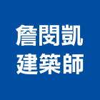詹閔凱建築師事務所,台南參與建案