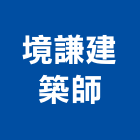 境謙建築師事務所,台南建築鷹架鋼管鷹架,鷹架工程,鷹架防塵網,建築鷹架