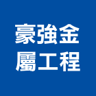 豪強金屬工程有限公司,新北市新北鋁門窗門窗,塑鋼門窗,南亞塑鋼門窗,不銹鋼門窗