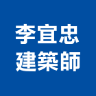 李宜忠建築師事務所,基隆建築物拆除拆除工程,房屋拆除,拆除工,鐵皮屋拆除
