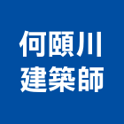 何頤川建築師事務所,桃園建築管理工程管理,物業管理,大樓管理,安全管理