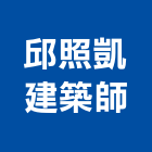 邱照凱建築師事務所,參與建案