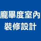 龐畢度室內裝修設計有限公司,中山區
