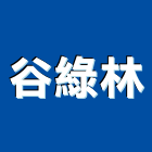 谷綠林股份有限公司,新北市櫥櫃浴室櫥櫃,空間櫥櫃,櫥櫃門,櫥櫃系統