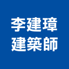 李建璋建築師事務所,桃園建築管理工程管理,物業管理,大樓管理,安全管理