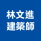 林文進建築師事務所,桃園建築五金五金配件,建築五金,鐵工五金,裝潢五金