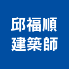 邱福順建築師事務所,桃園建築組件五金零組件,電子零組件,太陽能組件,機械零組件