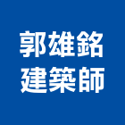 郭雄銘建築師事務所,桃園建築物拆除拆除工程,房屋拆除,拆除工,鐵皮屋拆除