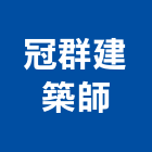 冠群建築師事務所,高雄建築鷹架鋼管鷹架,鷹架工程,鷹架防塵網,建築鷹架