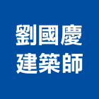 劉國慶建築師事務所,桃園建築物建築物拆除,建築物防水,建築物安全,建築物漏水
