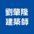 劉肇隆建築師事務所,桃園建築物拆除拆除工程,房屋拆除,拆除工,鐵皮屋拆除