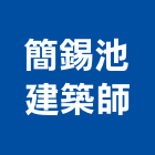 簡錫池建築師事務所,桃園建築管理工程管理,物業管理,大樓管理,安全管理
